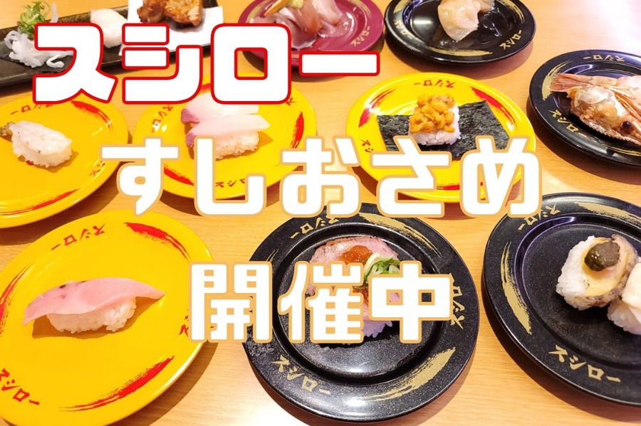 スシロー「すしおさめ」メニュー全種類注文、お得感を赤裸々告白　実際の画像も公開