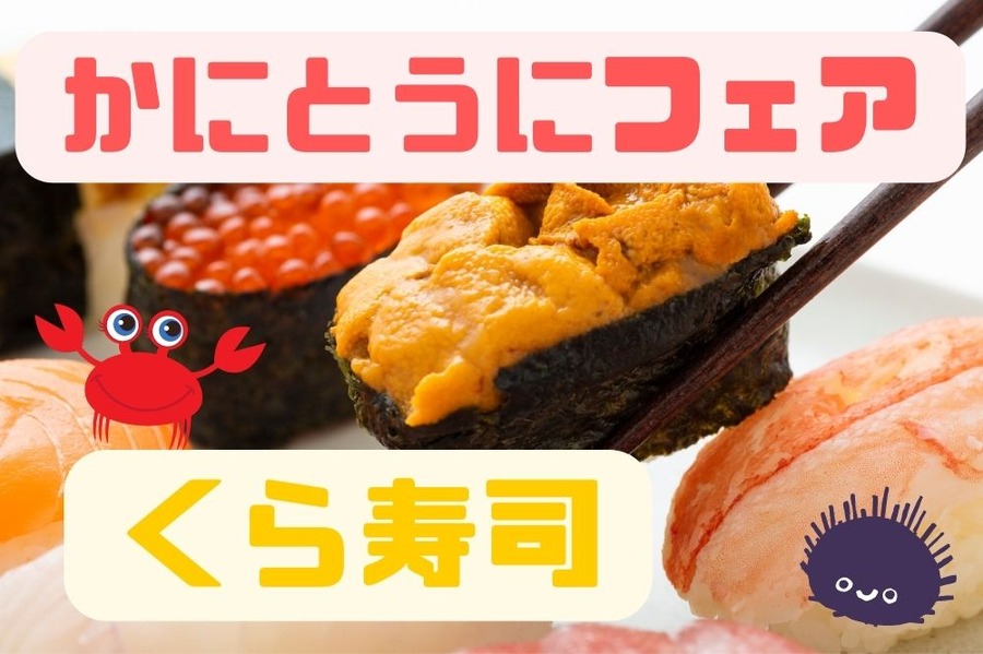 かにとうにフェア