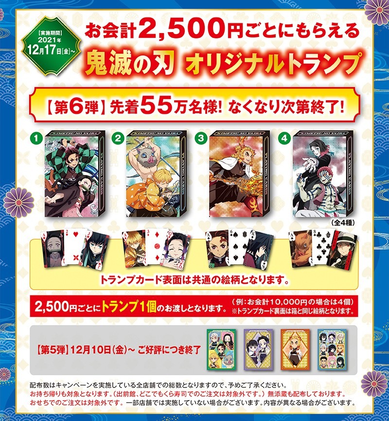 フェア鬼滅の刃キャンペーン　第6弾