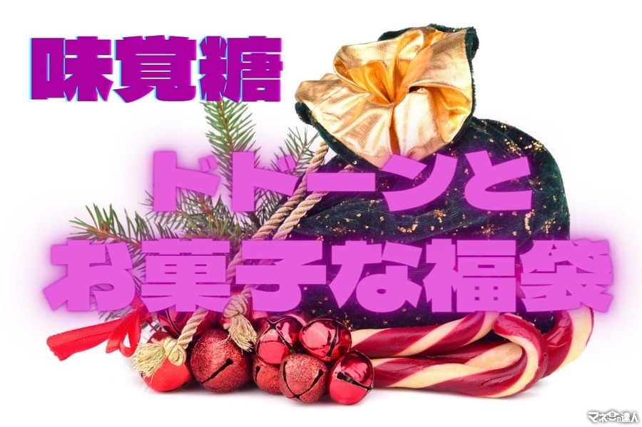 12/15～【味覚糖】「ドドーンとお菓子な福袋」70種のお菓子を1万円で大人買い！