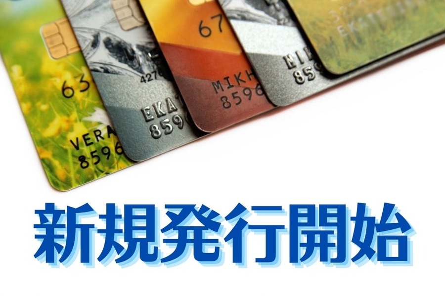 新規発行開始