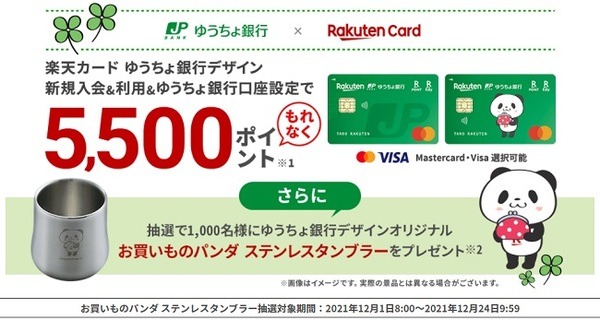 5,500ポイント＆オリジナルタンブラーをもらえるチャンス