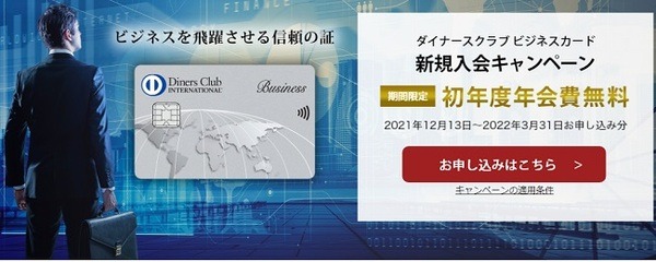 一般ビジネスカードは初年度年会費無料