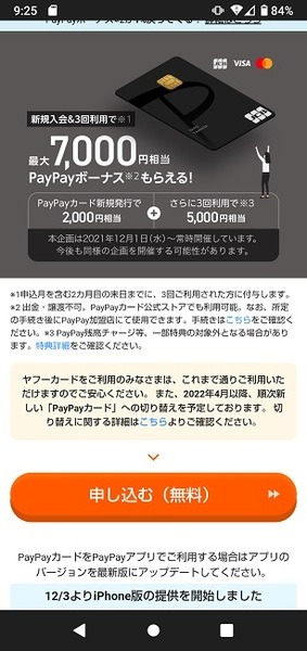 申込方法はスマホのみです