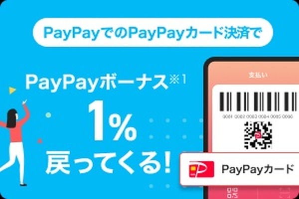 1%分のPayPayボーナスが還元されるキャンペーンを実施中