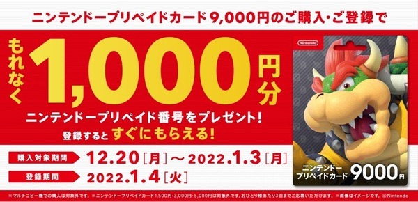 ニンテンドープリペイドカード キャンペーン