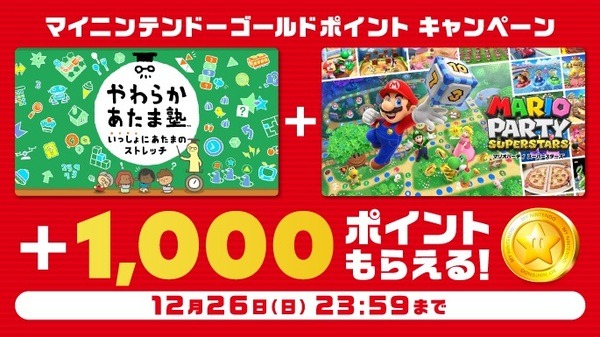 マイニンテンドーゴールドポイントキャンペーン