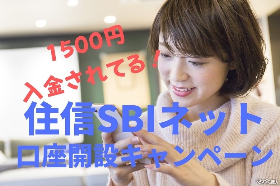 20％金利特典と併用可　住信SBIネット提携口座新規開設+1万円入金で1500円バック