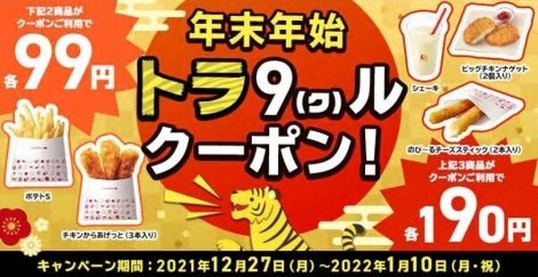 年末年始トラ9（ク）ルクーポン！