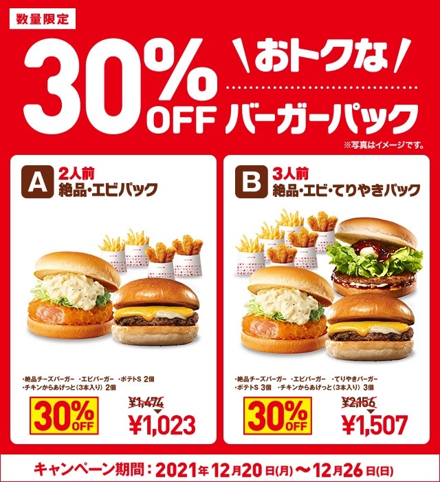 30％OFFバーガーパック