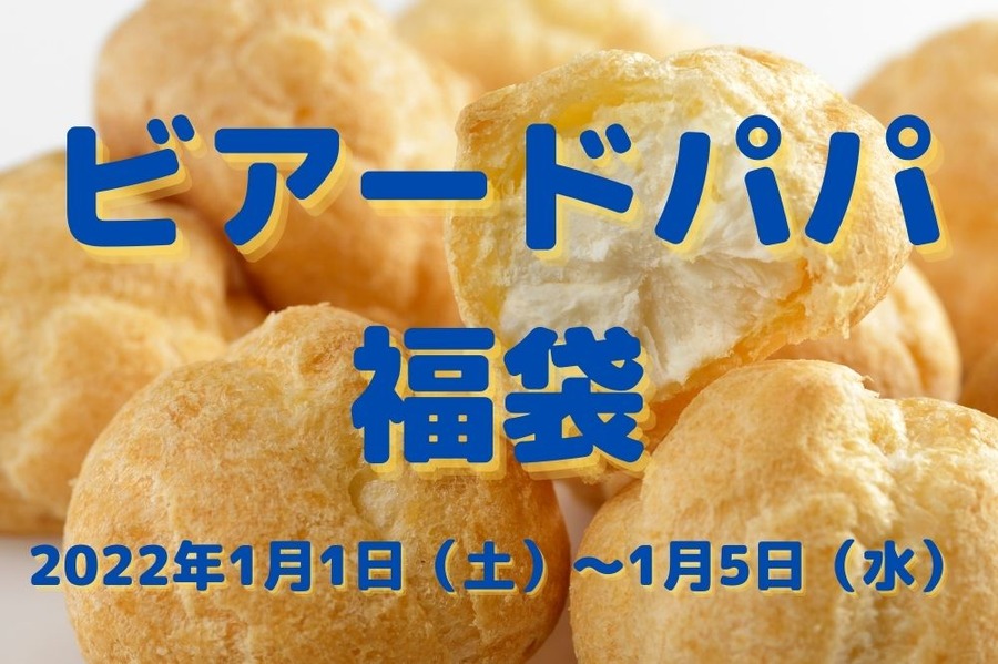 ビアードパパの福袋