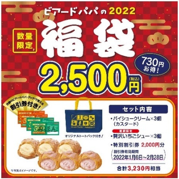 ビアードパパの福袋2,500円（730円お得）