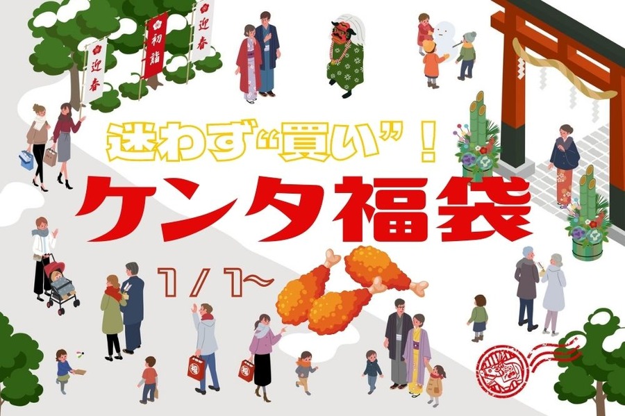 ケンタ福袋 