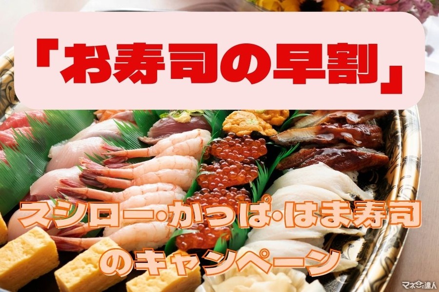 年末年始の「お寿司の早割」　スシロー・かっぱ・はま寿司のキャンペーン紹介