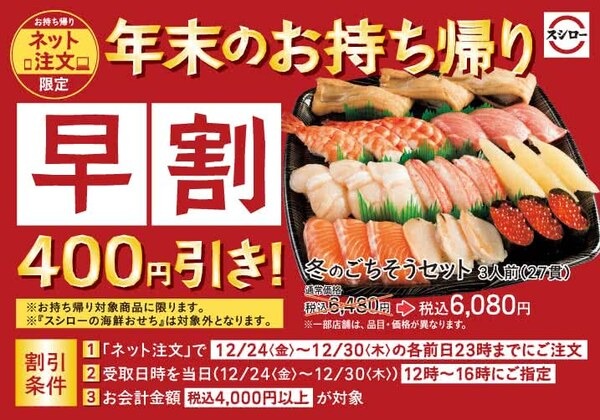ネット注文限定 早割400円引き！