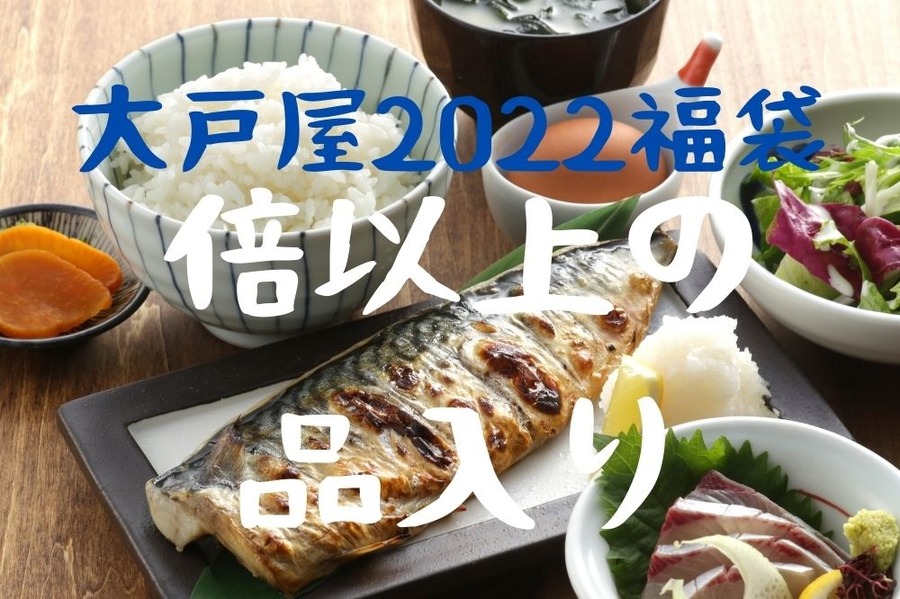 大戸屋2022福袋