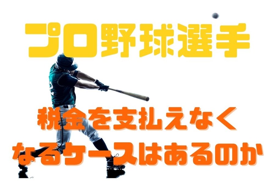 プロ野球選手の税金事情