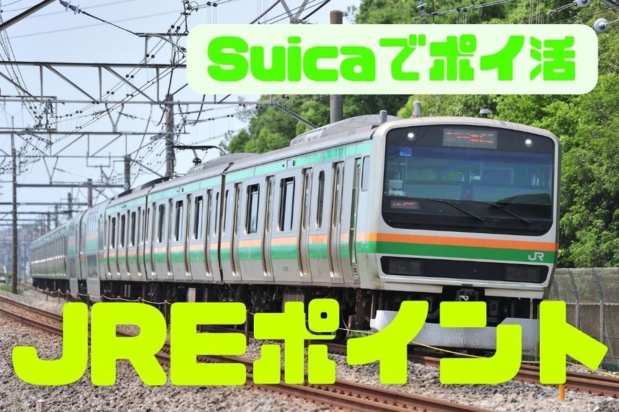 Suicaでポイ活