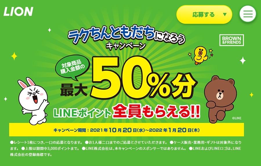 ラクちんともだちになろうキャンペーン