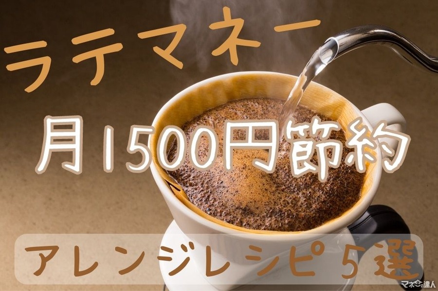 全て100円以下！ コーヒーアレンジレシピ５選　実践して月1500円の節約