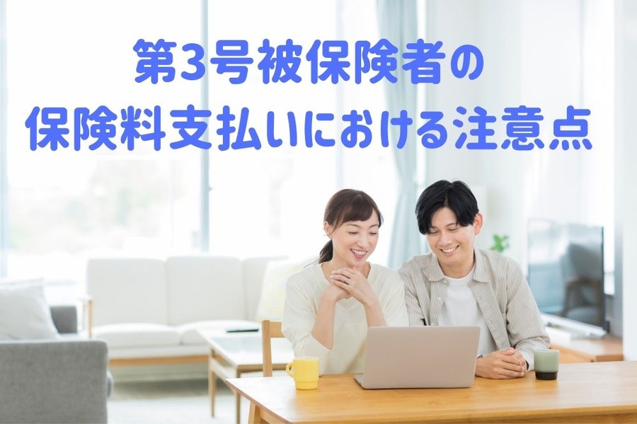 第三号被保険者