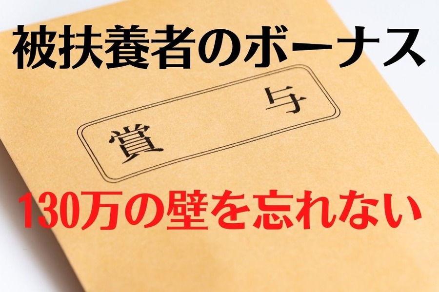 被扶養者のボーナス