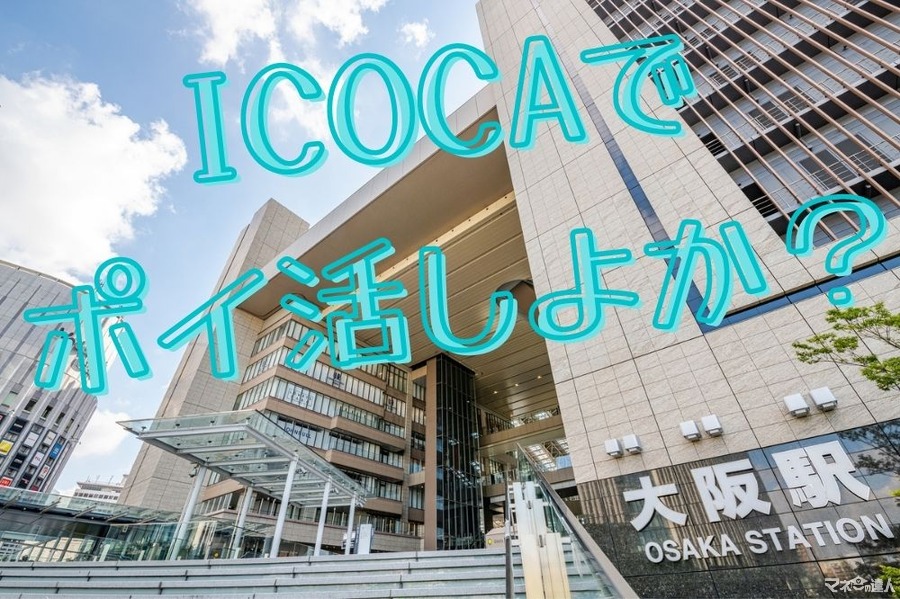 ICOCAでポイ活しよか？貯め方やポイントの使い方も解説