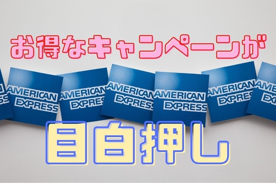 セゾンアメックスではお得なキャンペーンが目白押し