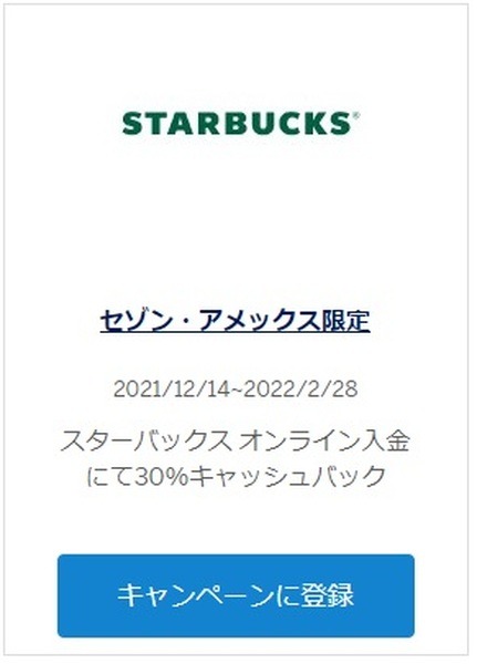 スターバックスで30％キャッシュバック