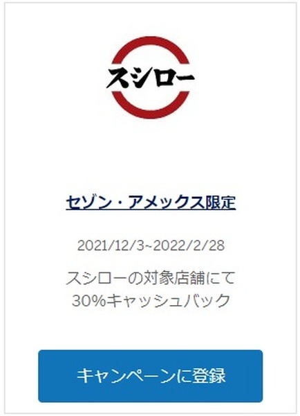 スシローで30％キャッシュバック