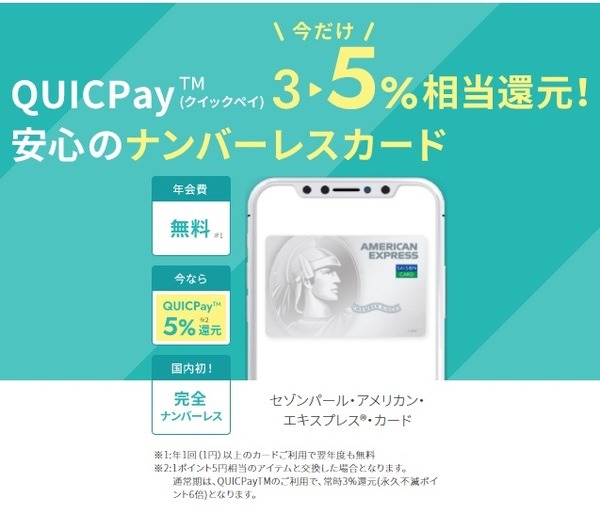 QUICPAYで5％還元