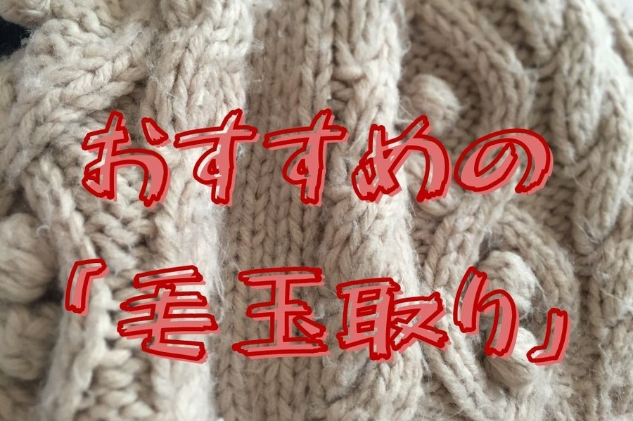 おすすめの 「毛玉取り」