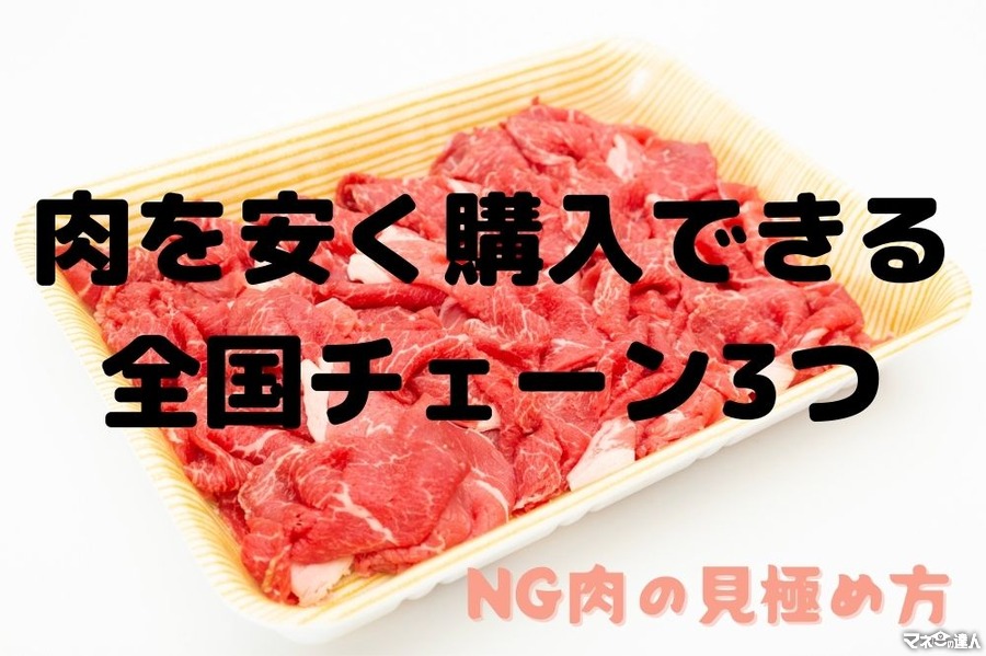 外国産OKなら必見！肉を安く購入できる全国チェーン3つとNG肉の見極め方紹介