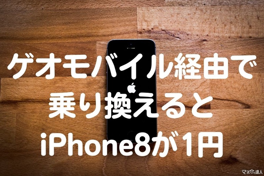 UQモバイルの代理店「ゲオモバイル」経由で乗り換えるとiPhone8が1円に！ UQモバイルの料金プランも合わせて紹介