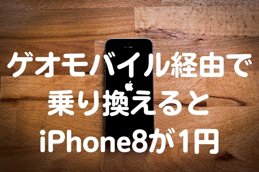 ゲオモバイル経由で 乗り換えると iPhone8が1円
