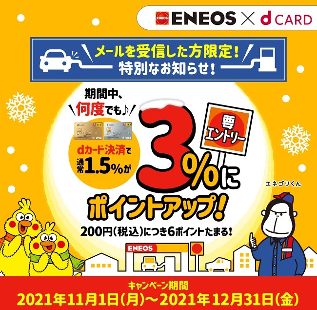エネオスで3%還元