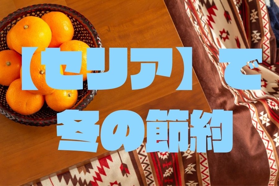 【セリア】で 冬の節約