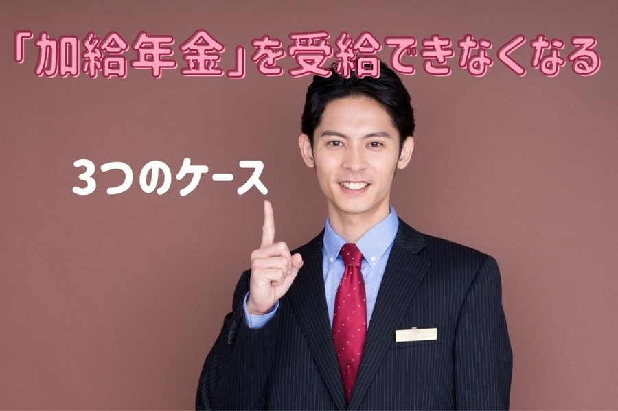 「加給年金」を受給できなくなる