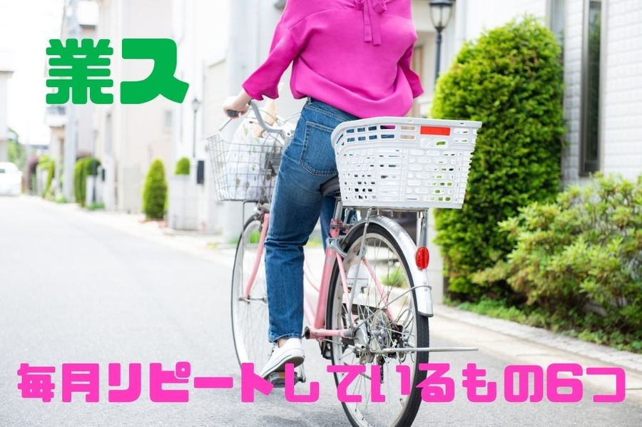 毎月リピートしているもの6選