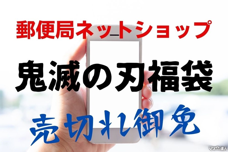 郵便局ネットショップで買える「鬼滅の刃福袋」5,000円以上お得　推しキャラグッズをお得にゲット