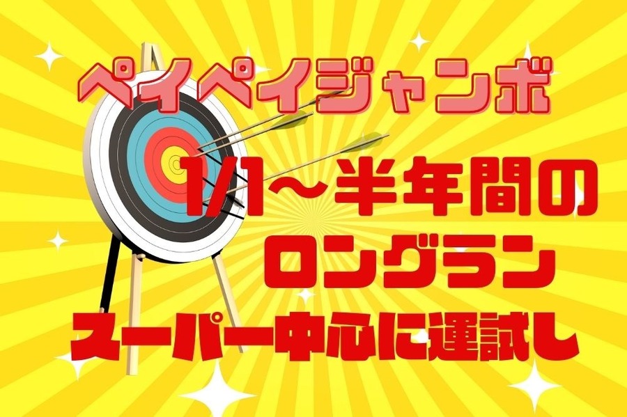 ペイペイジャンボ
