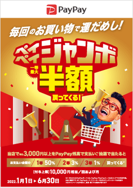 対象店舗はポスター・マップで確認