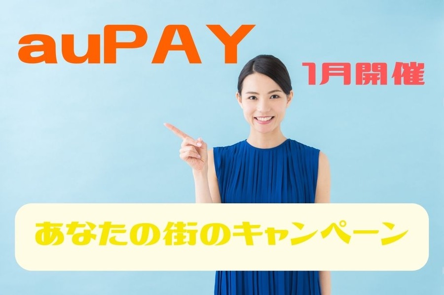 auPAY あなたの街のキャンペーン