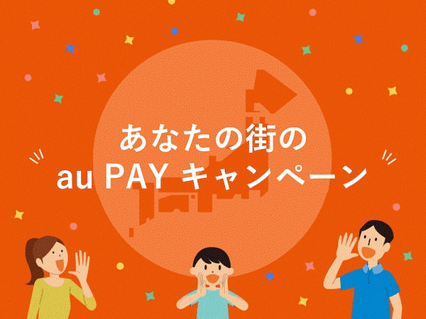 au PAYであなたの街を応援しよう