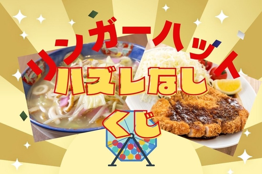 リンガーハット年末年始はずれなしくじ開催