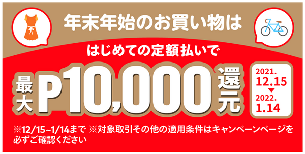 一万ポイント還元