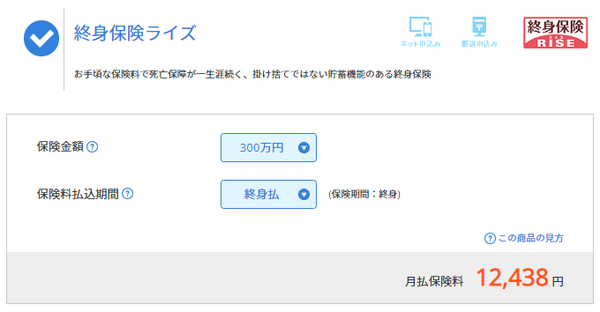 低解約返戻金付終身保険ライズ②終身払