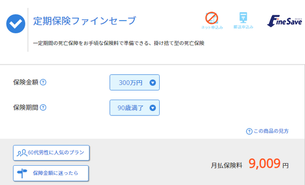 ファインセーブ②90才満了