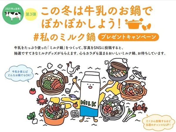 ミルクグッズがもらえるチャンス