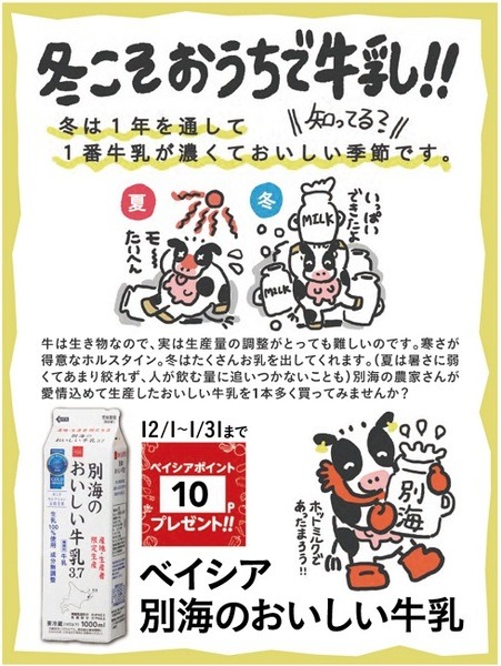 対象の牛乳購入で10ポイントプレゼント